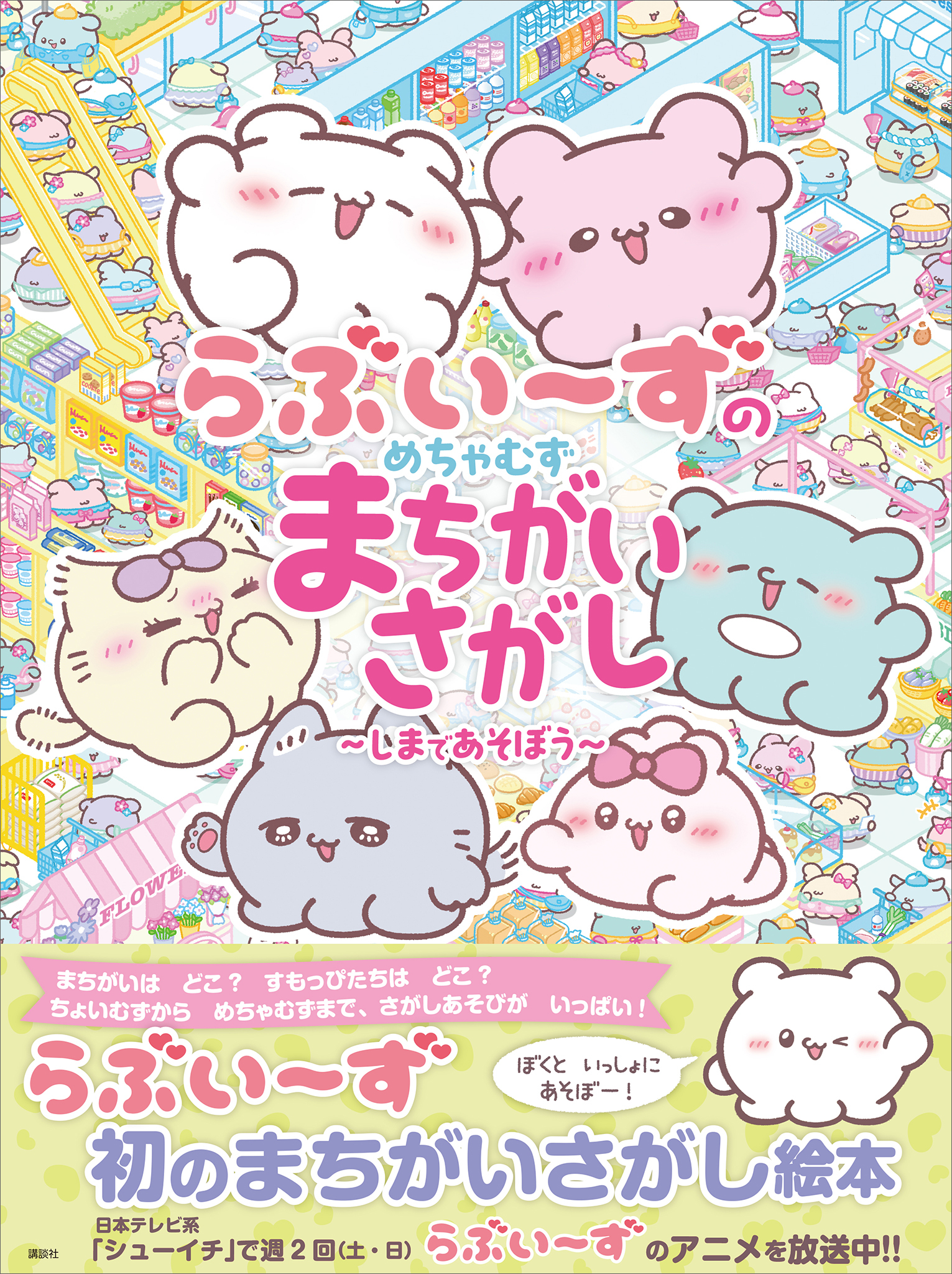 らぶいーずのめちゃむずまちがいさがし　～しまであそぼう～