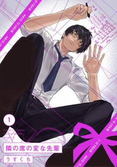 【期間限定 無料お試し版 閲覧期限2026年5月5日】隣の席の変な先輩(1)