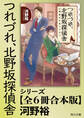 「つれづれ、北野坂探偵舎」シリーズ【全6冊合本版】