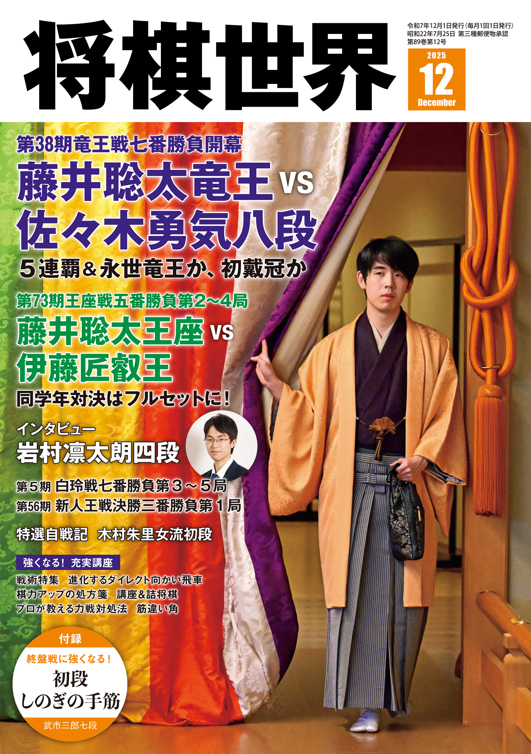 【電子版限定アザーカット集付き】将棋世界 2025年12月号
