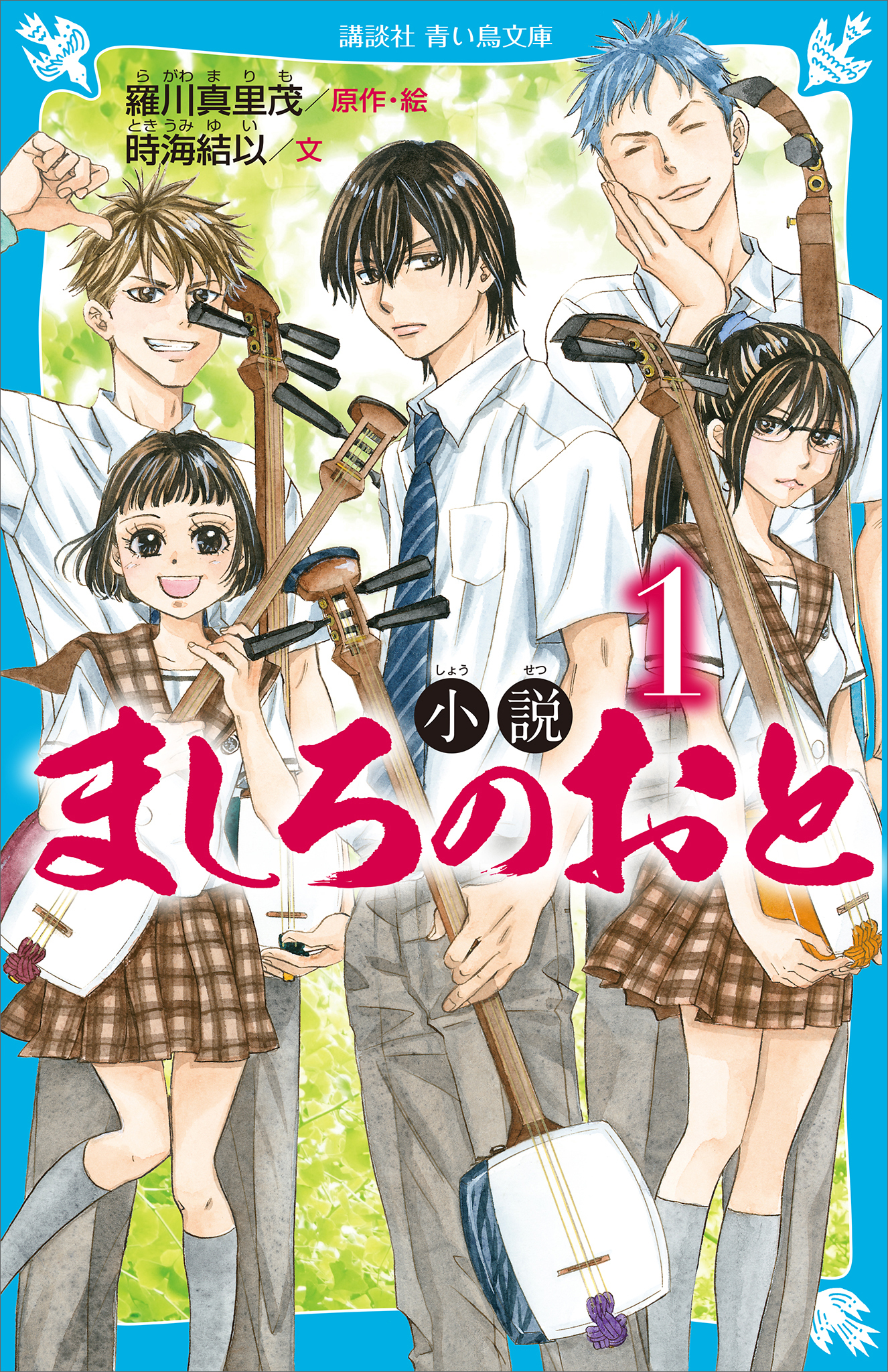 小説　ましろのおと（１）