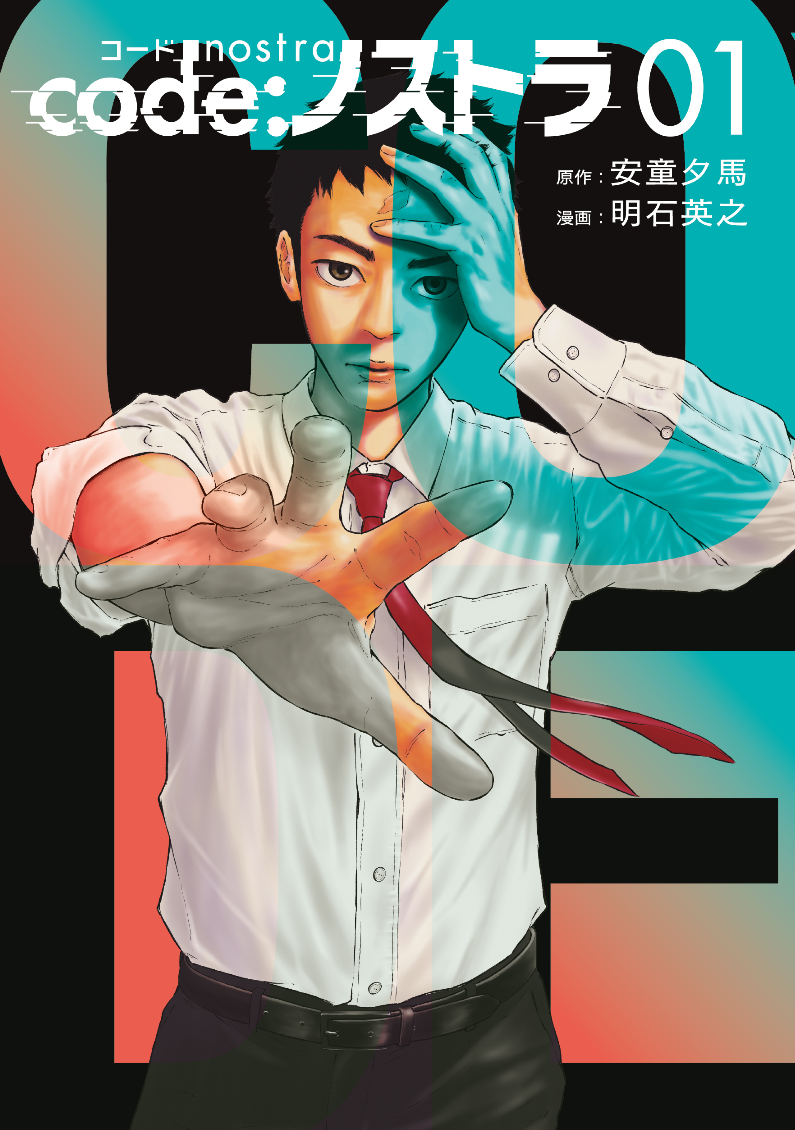 【期間限定　無料お試し版　閲覧期限2026年4月23日】ｃｏｄｅ：ノストラ（１）