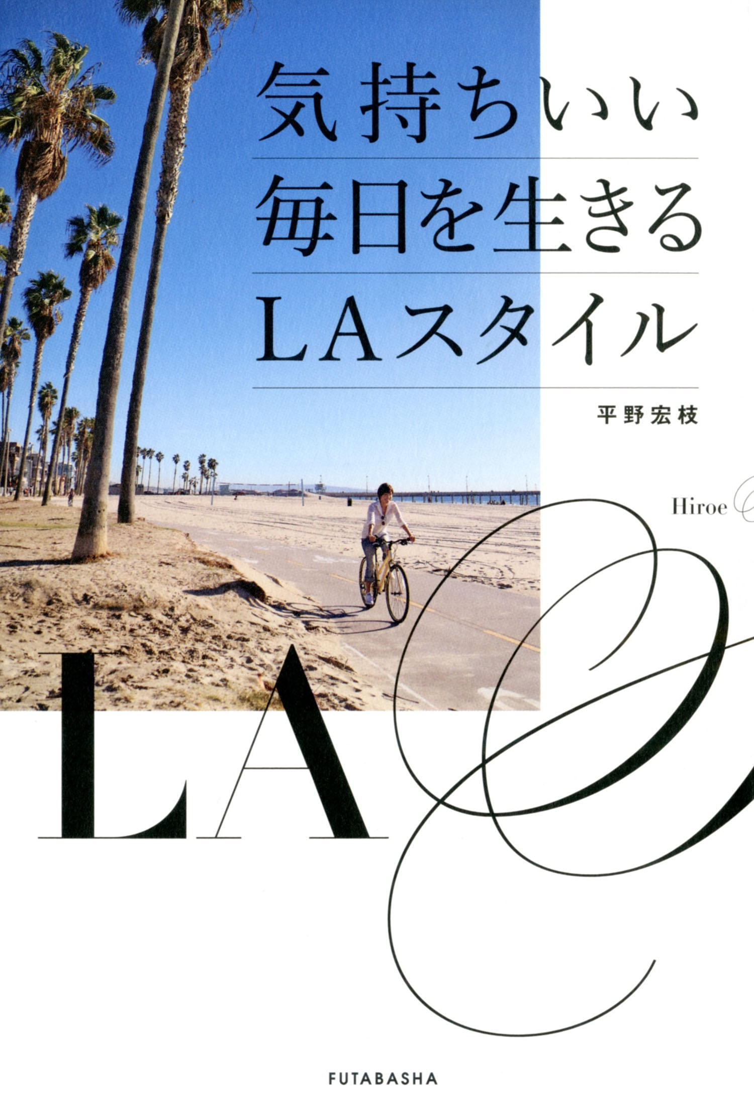 気持ちいい毎日を生きるLAスタイル