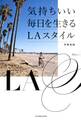 気持ちいい毎日を生きるLAスタイル