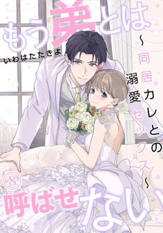 もう弟とは呼ばせない~同居カレとの溺愛セックス~