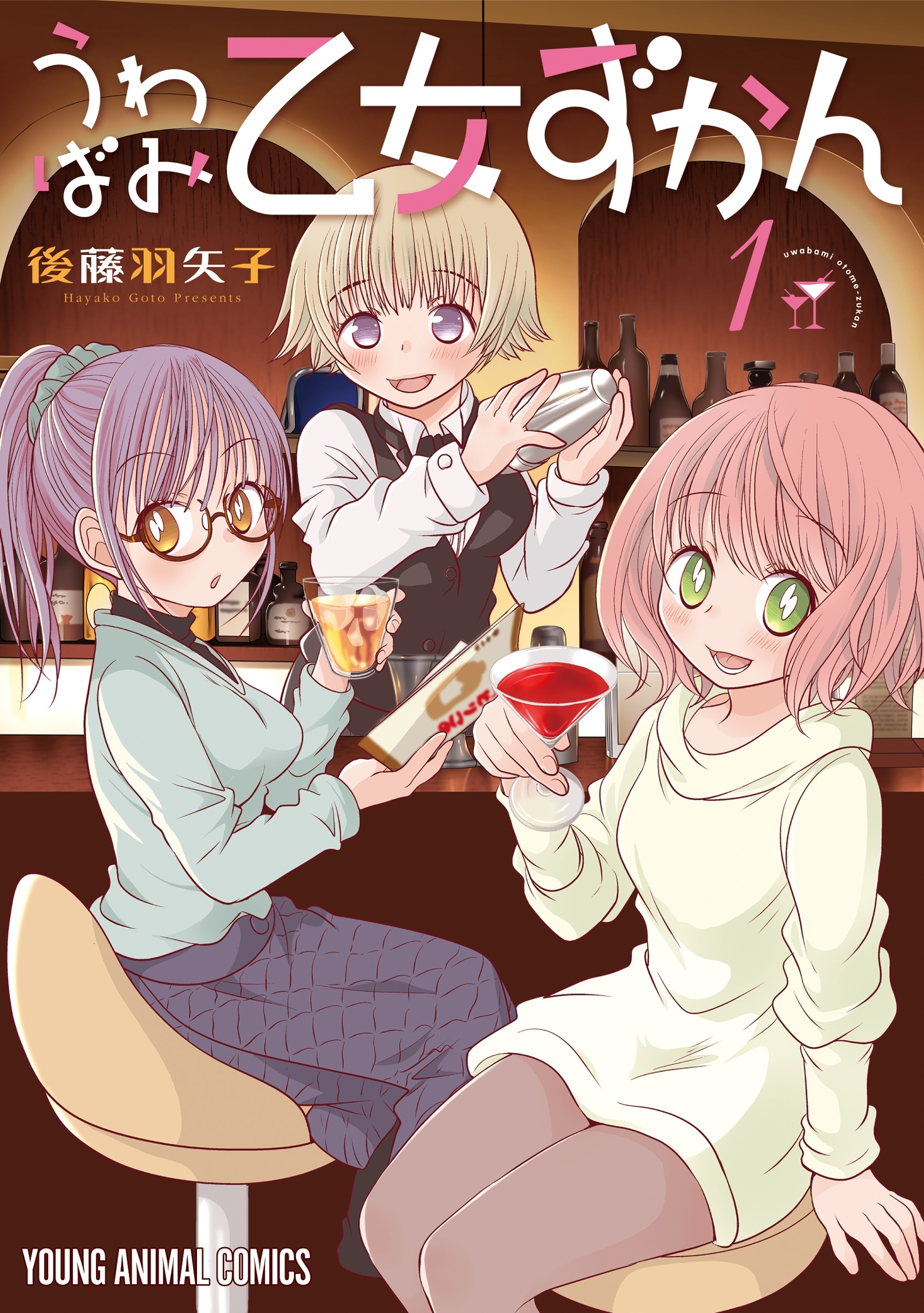 うわばみ乙女ずかん（１）