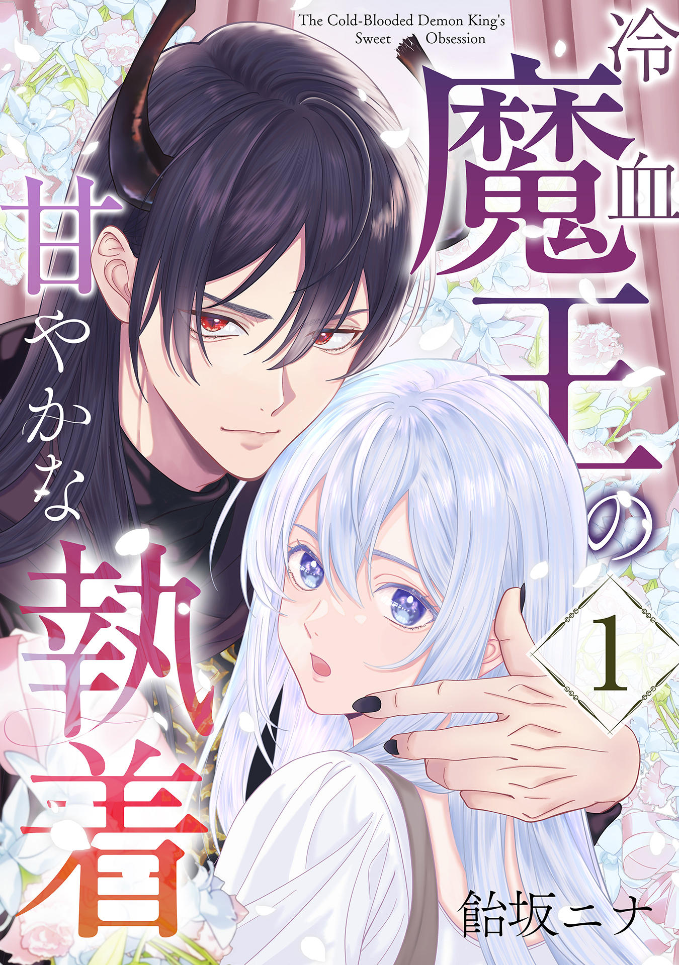 【期間限定　無料お試し版】冷血魔王の甘やかな執着 1巻