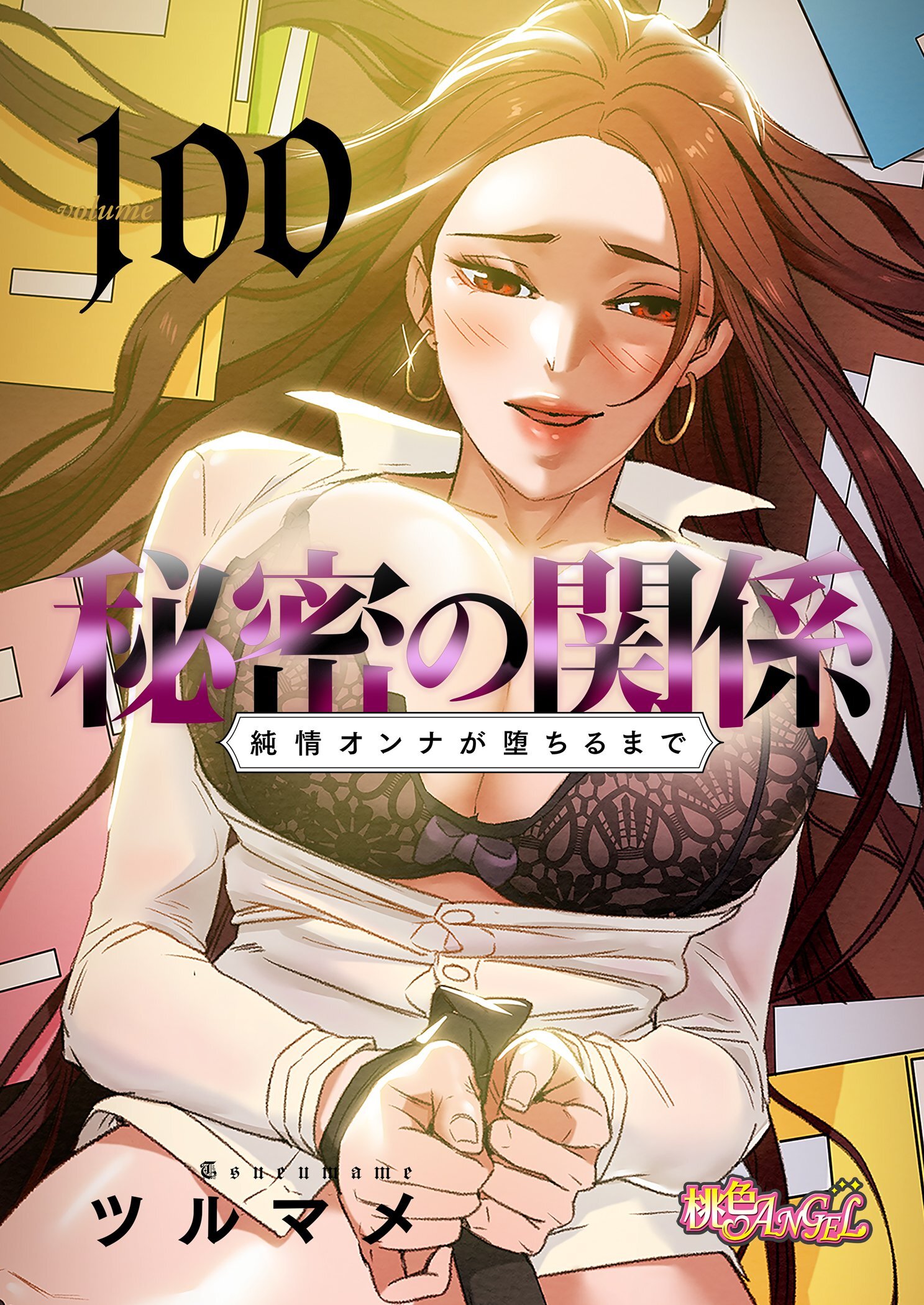 秘密の関係 ～純情オンナが堕ちるまで～ 100