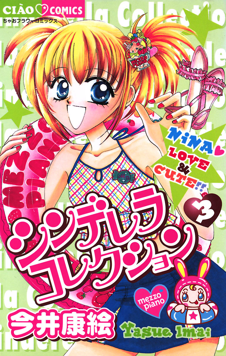 シンデレラコレクション 3