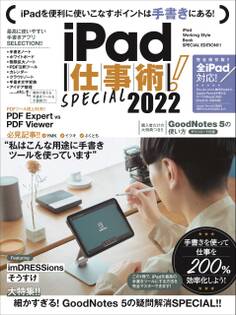 iPad仕事術! SPECIAL 2022(2022年最新版・手書きツール大特集! !)