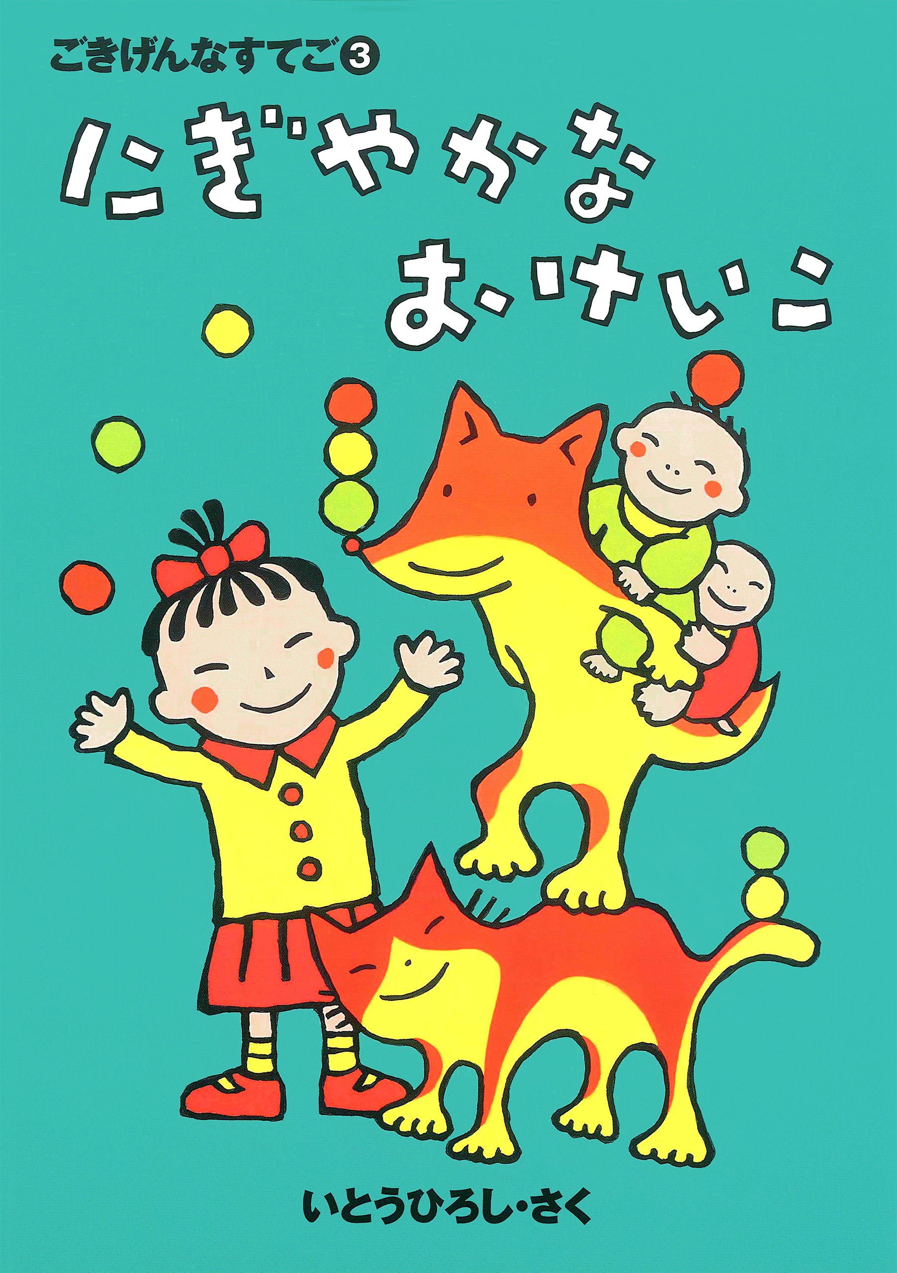 ごきげんなすてご