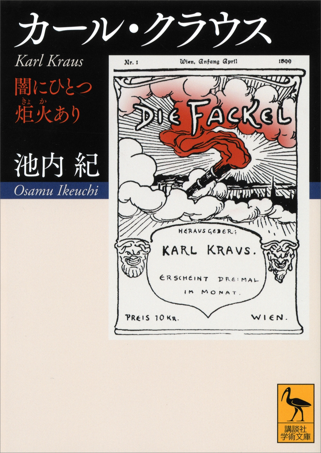 カール・クラウス　闇にひとつ炬火あり