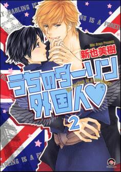 うちのダーリン外国人(分冊版) 【第2話】