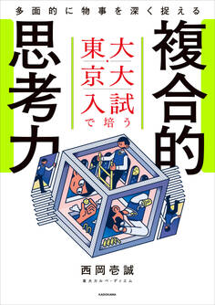東大・京大入試で培う 多面的に物事を深く捉える複合的思考力