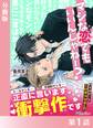 マジな恋でもいいんじゃねー?<新装版>【分冊版1】