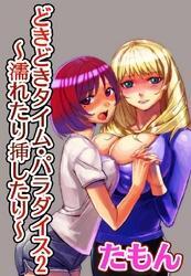 どきどきタイム・パラダイス２～濡れたり挿したり～