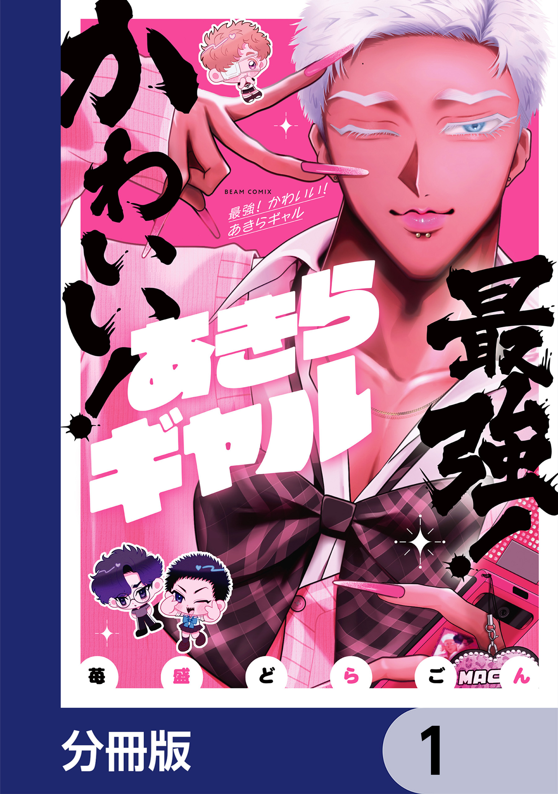 最強！ かわいい！ あきらギャル【分冊版】　1