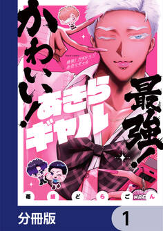 最強! かわいい! あきらギャル【分冊版】 1