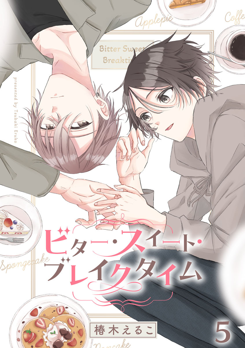 ビター・スイート・ブレイクタイム【分冊版】5話