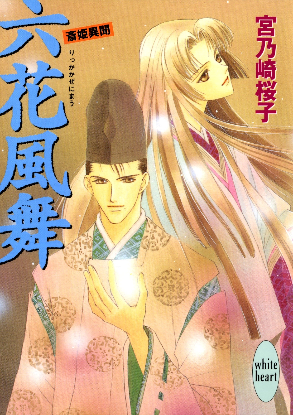 六花風舞　斎姫異聞