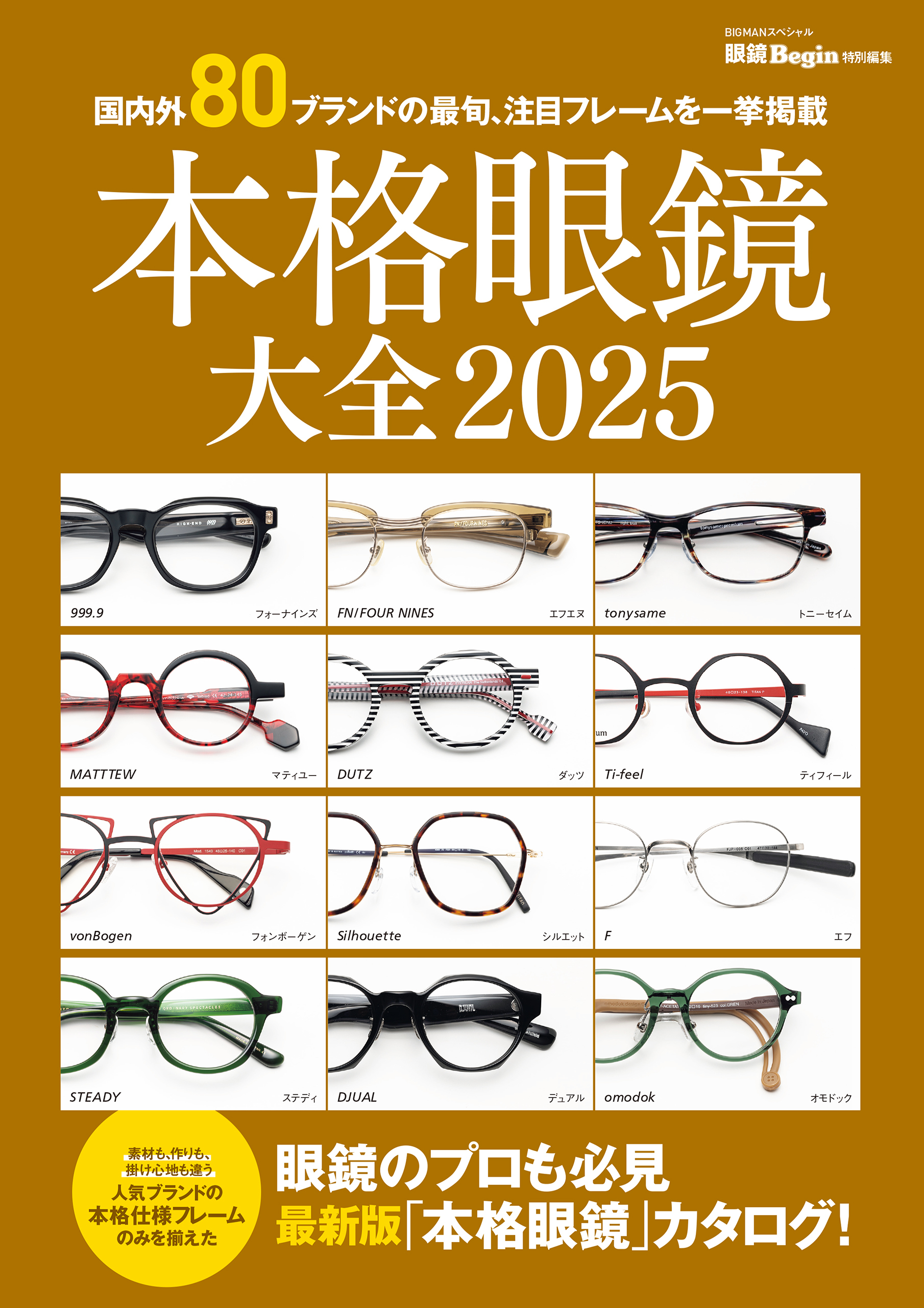 本格眼鏡大全2025