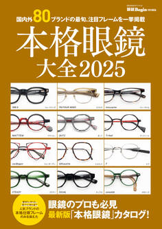 本格眼鏡大全2025