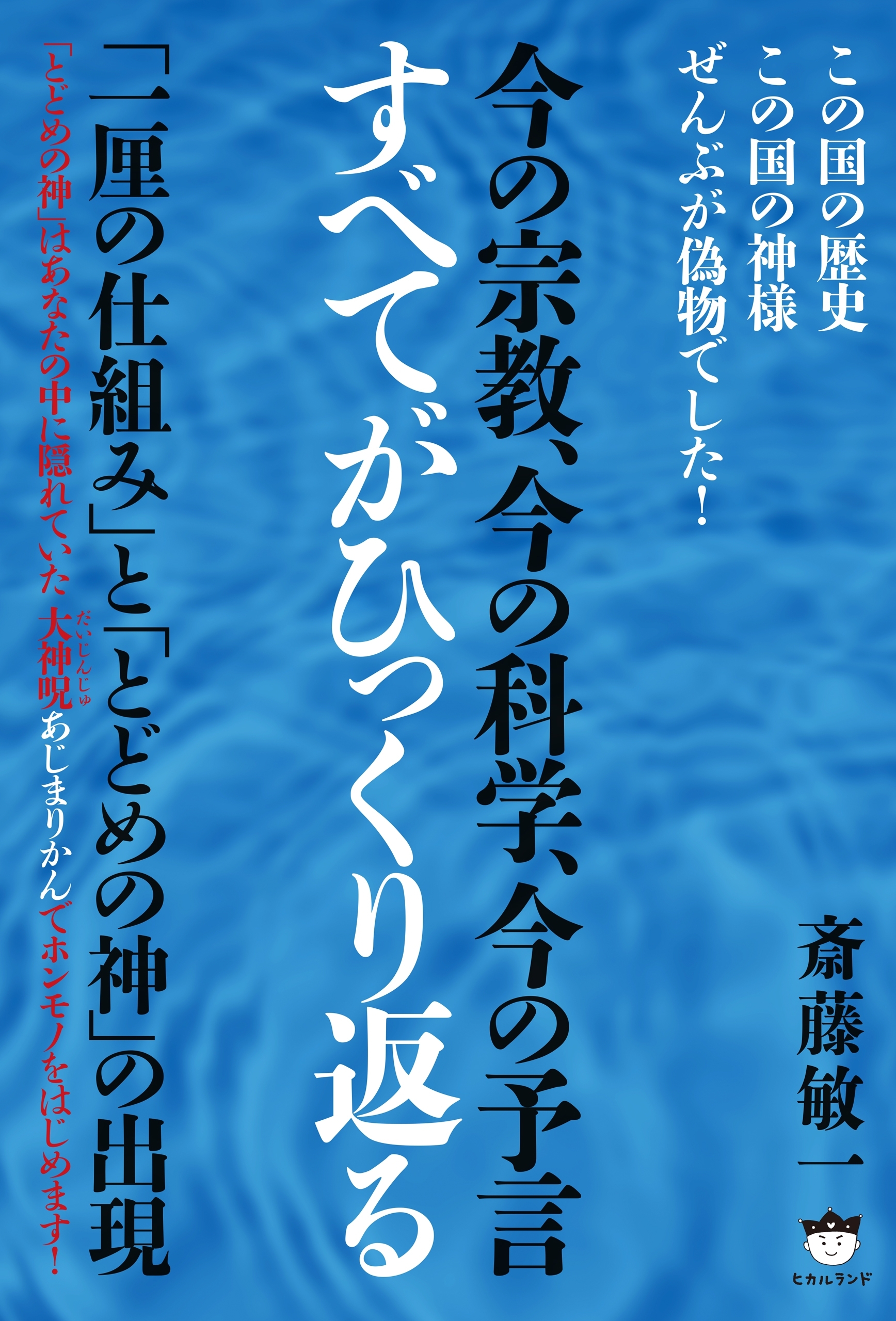 今の宗教、今の科学、今の予言 すべてがひっくり返る  「一厘の仕組み」と「とどめの神」の出現