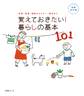 【増補・改訂版】覚えておきたい! 暮らしの基本101