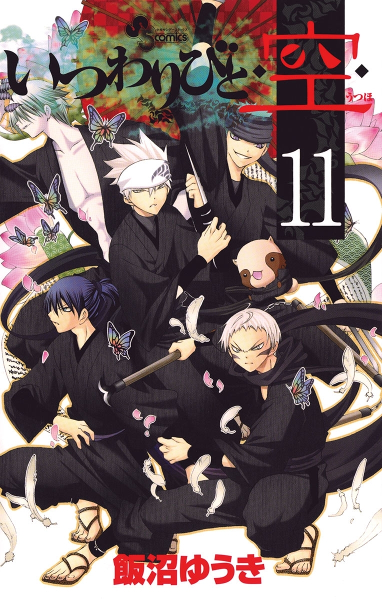 いつわりびと◆空◆　11