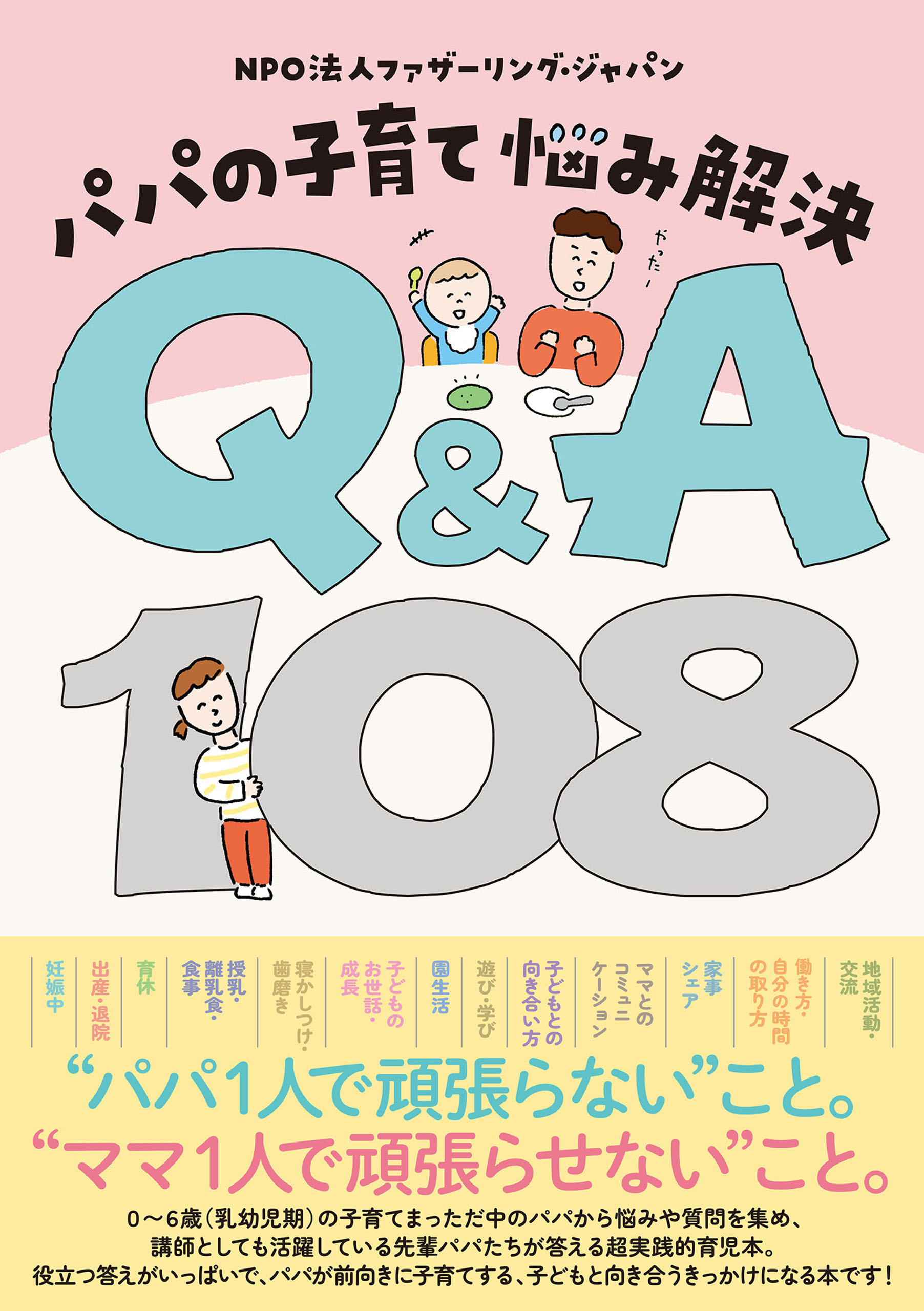 パパの子育て 悩み解決 Q&A108