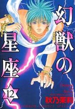 幻獣の星座 12 Amebaマンガ 旧 読書のお時間です