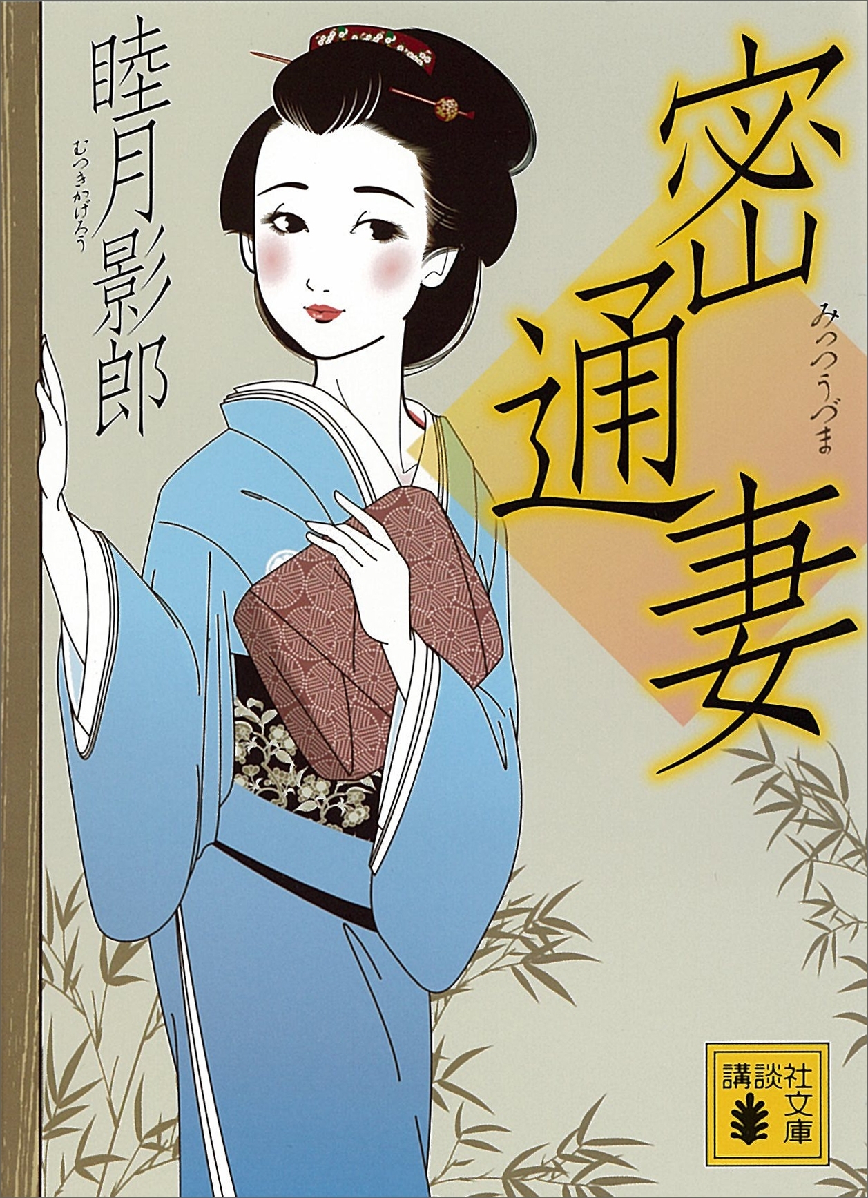 密通妻