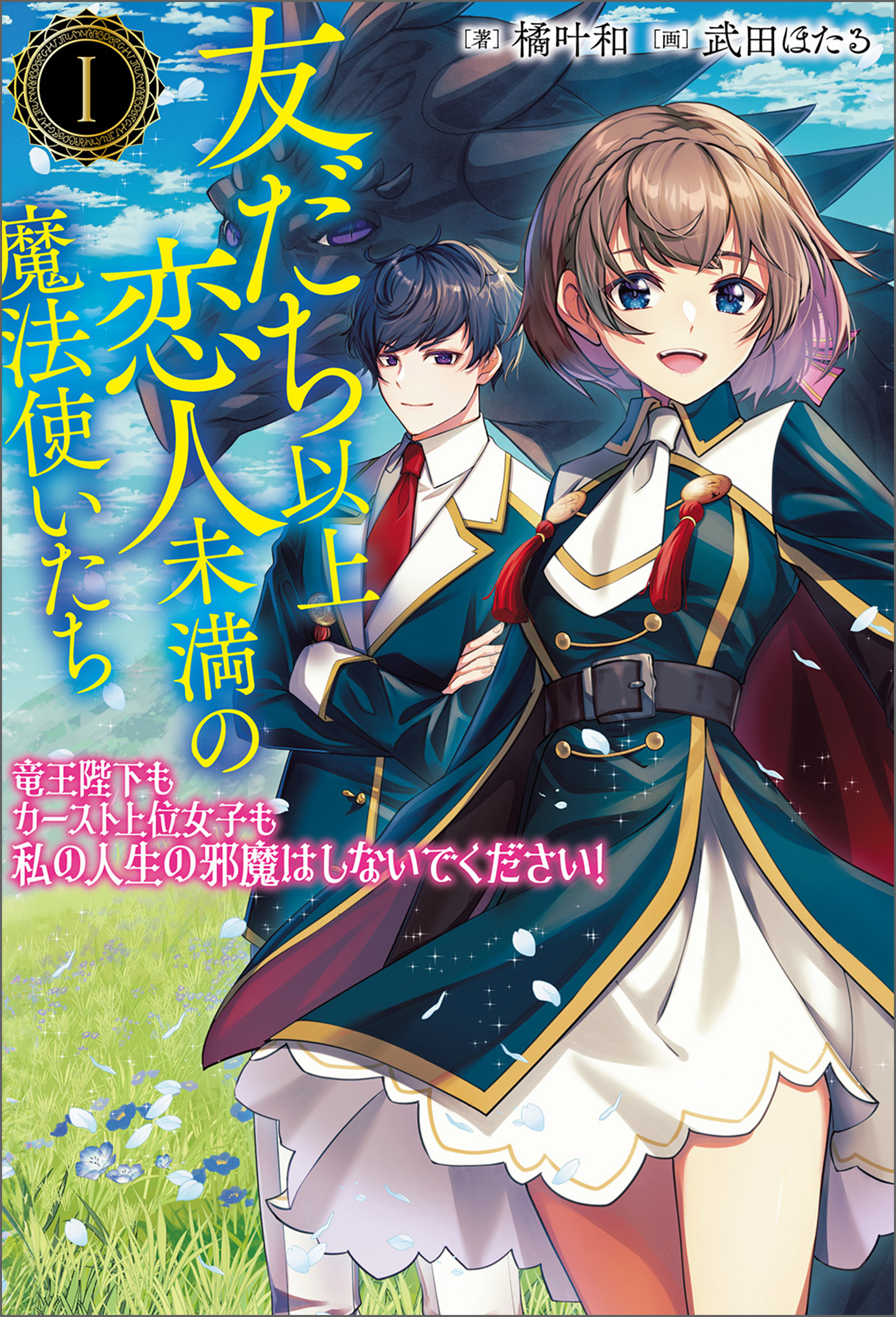 友だち以上恋人未満の魔法使いたち～竜王陛下もカースト上位女子も私の人生の邪魔はしないでください！～ （サーガフォレスト）１