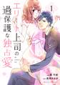エリート上司の過保護な独占愛 1巻