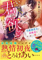 いっそ、君が欲しいと言えたなら~冷徹御曹司は政略妻を深く激しく愛したい~