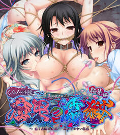 腐果の濡獄 ~蠢く妄執の連鎖……終わりのない饗宴~ CGノベル版 総集編