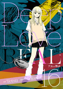 Deep Love Real 完全版 16巻 アユの物語 無料 試し読みなら Amebaマンガ 旧 読書のお時間です