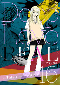 Deep Love REAL 〔完全版〕 16巻 アユの物語