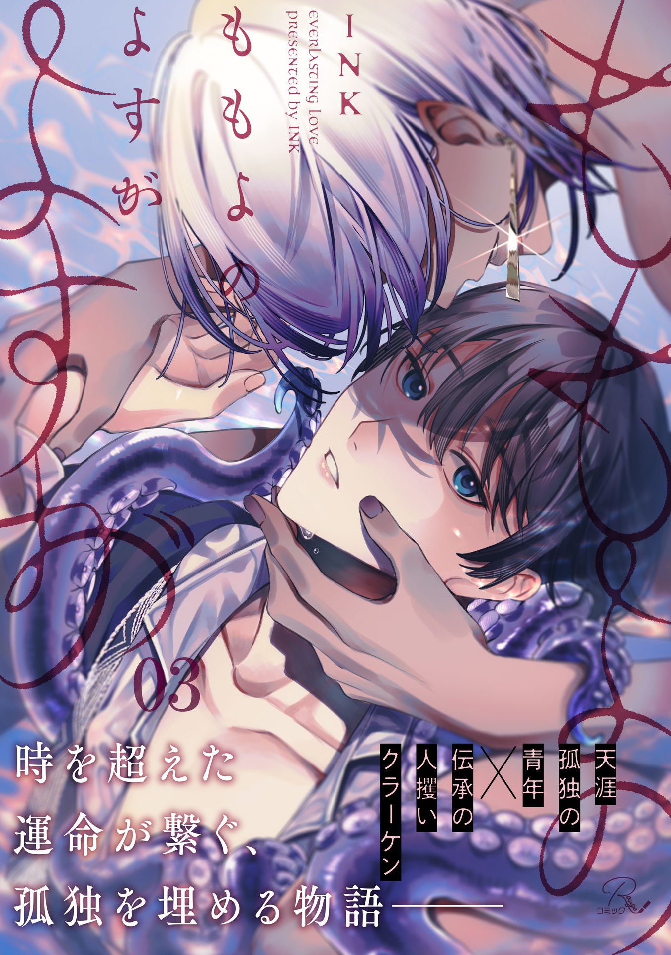 ももよのよすが 第3話【単話版】