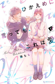 【期間限定 無料お試し版 閲覧期限2026年8月9日】ひかえめに言っても、これは愛(1)