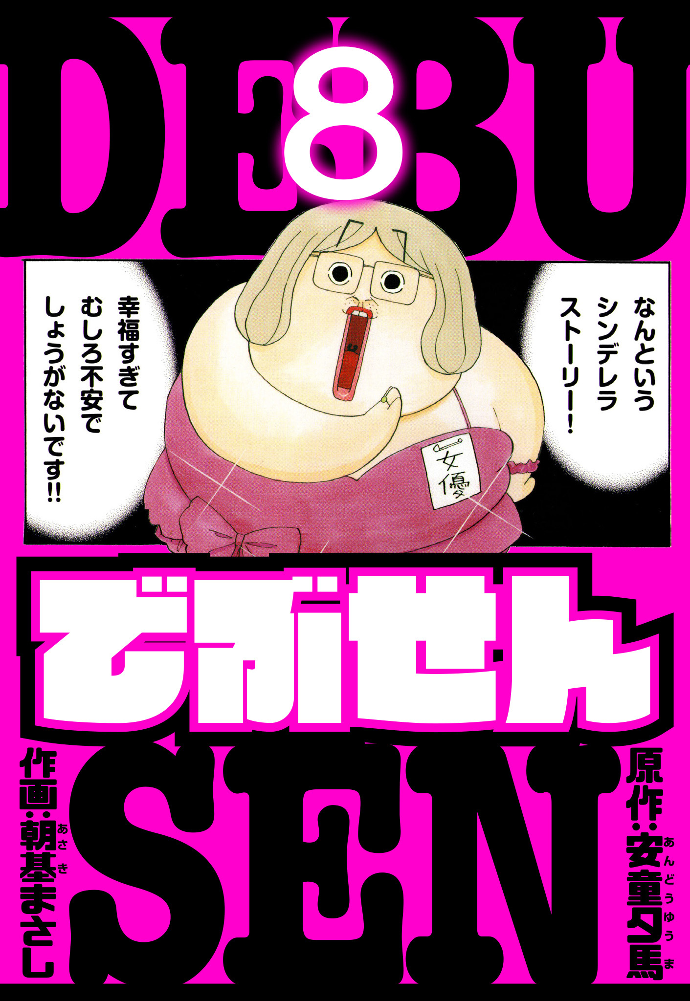 でぶせん　愛蔵版　8