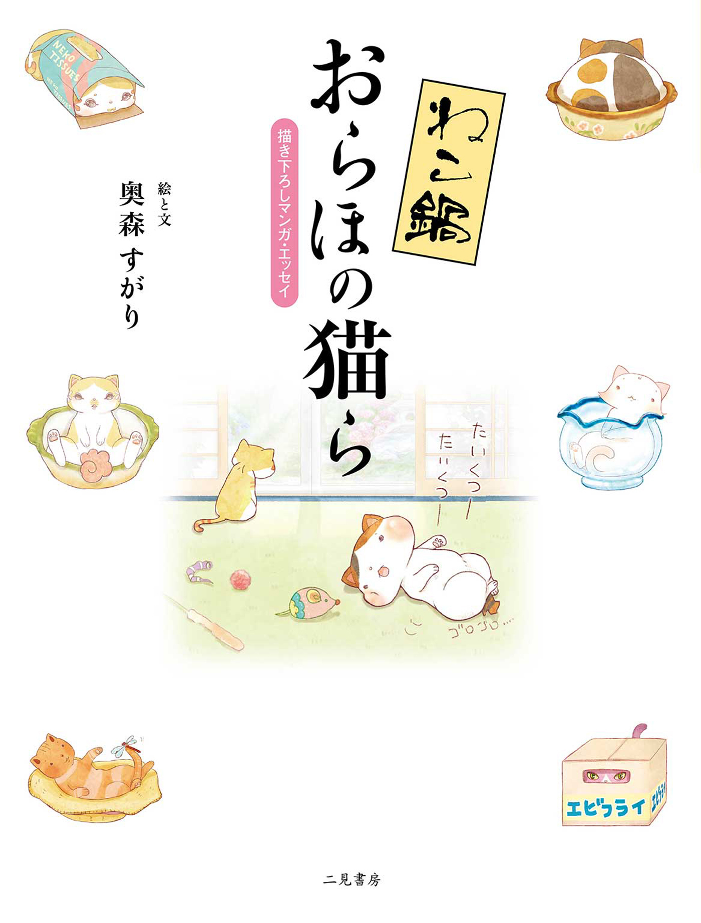 ねこ鍋「おらほの猫ら」