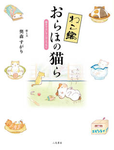 ねこ鍋「おらほの猫ら」