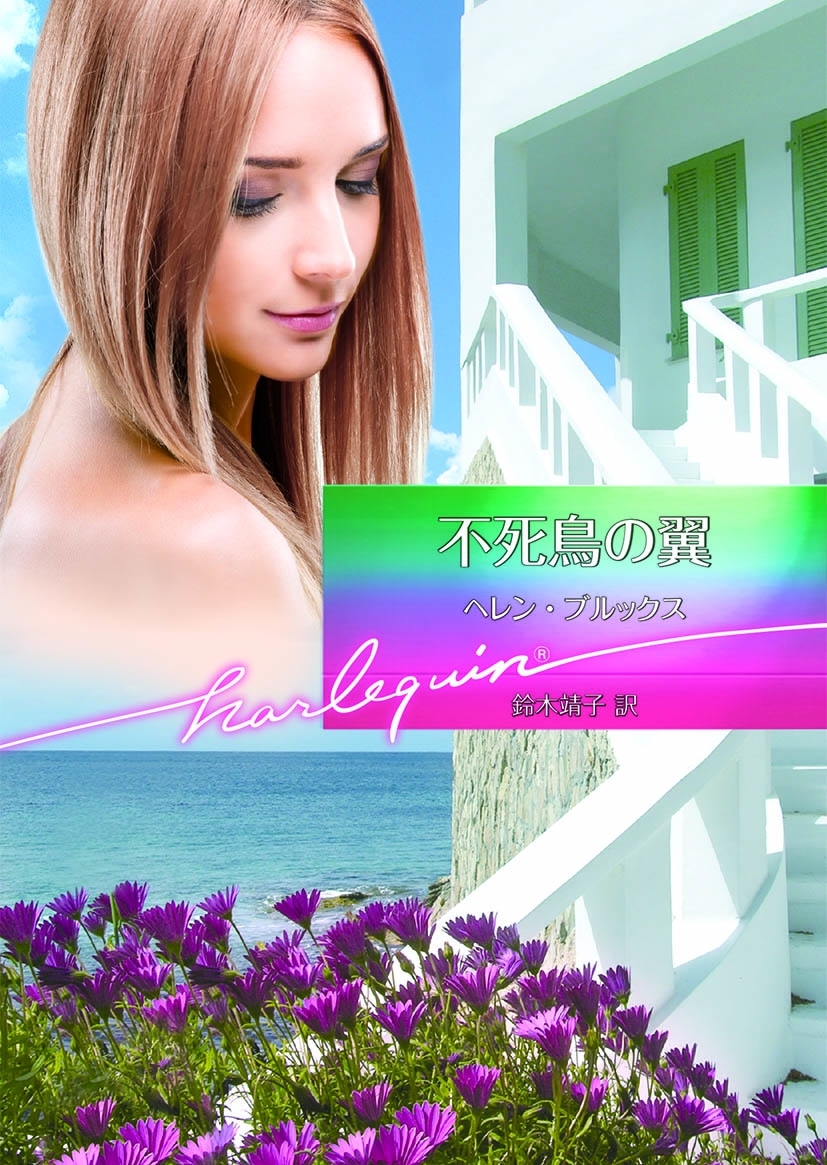不死鳥の翼