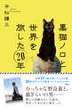 黒猫ノロと世界を旅した20年