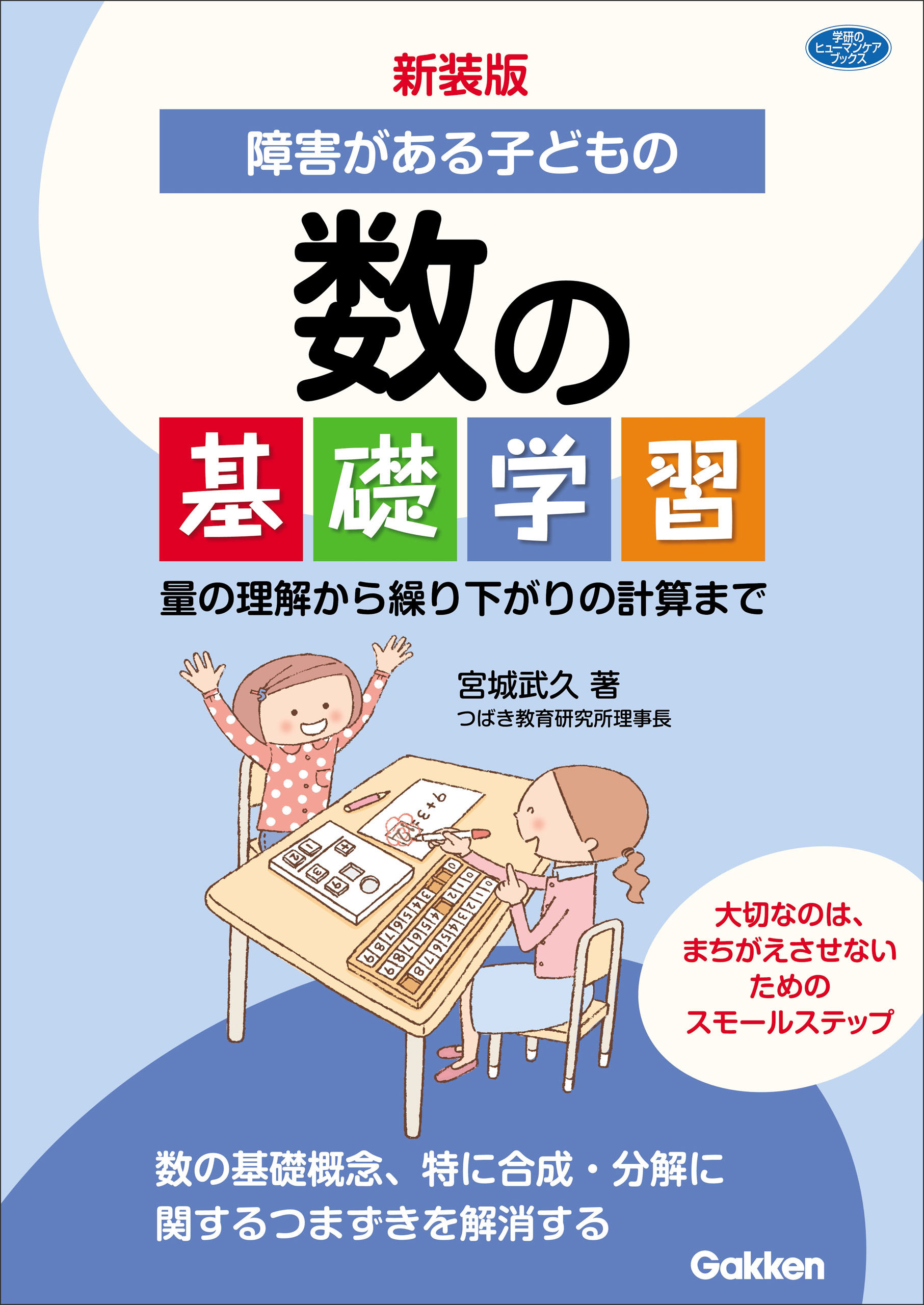 新装版 障害がある子どもの数の基礎学習 量の理解から繰り下がりの計算まで