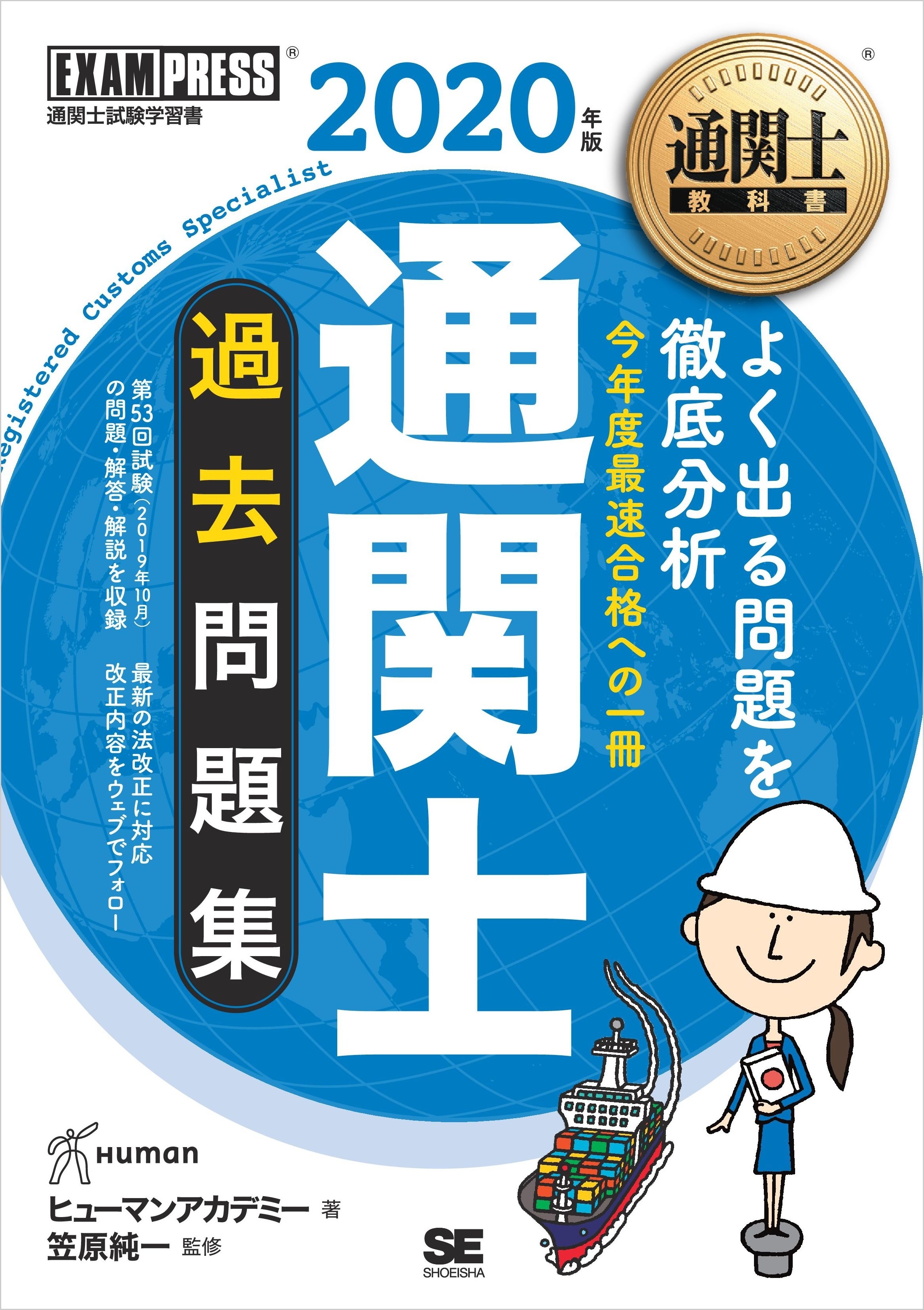 通関士教科書 通関士 過去問題集 2020年版