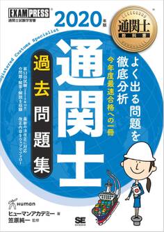 通関士教科書 通関士 過去問題集 2020年版