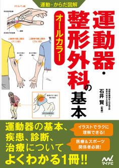 運動・からだ図解 運動器・整形外科の基本