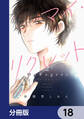 マイ・リグレット【分冊版】 18